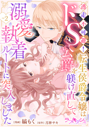 逃走不可避！ 転生侯爵令嬢はドS公爵を躾け直して溺愛執着ルートに突入しました 2話