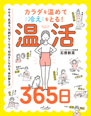 カラダを温めて冷えをとる！ 温活365日
