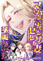 マウンティングセレブ妻の華麗なる転落　分冊版（２）