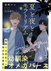 夏と夜とモラトリアム　合本版2