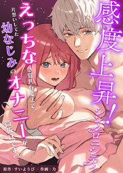 感度上昇！シンクロニシティ～えっちな感覚共有魔法で、片想いしてた幼なじみのオナニーが筒抜けです！？～