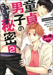 童貞男子のいやらしい秘密（分冊版）　【第2話】