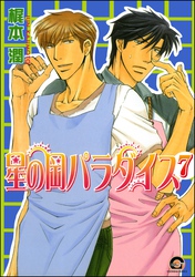 星の岡パラダイス（分冊版）　【第7話】