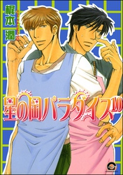 星の岡パラダイス（分冊版）　【第10話】
