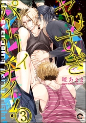 ヤリすぎパーリィナイ！（分冊版）【キオ＆太一編】　【第3話】