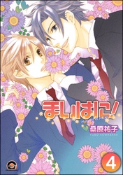 まいはに！（分冊版）　【第4話】