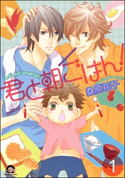君と朝ごはん！（分冊版）　【第1話】