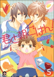 君と朝ごはん！（分冊版）　【第5話】
