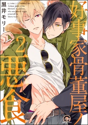 好事家骨董屋ノ悪食（分冊版）　【第2話】