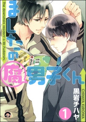 ましたの腐男子くん（分冊版）　【第1話】