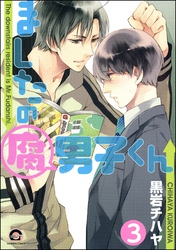 ましたの腐男子くん（分冊版）　【第3話】