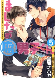 ましたの腐男子くん（分冊版）　【第5話】