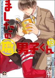 ましたの腐男子くん（分冊版）　【第13話】