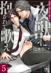 夜獣に抱かれて歌え（分冊版）　【第5話】