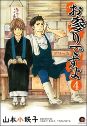 お参りですよ（分冊版）　【第4話】