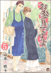 お参りですよ（分冊版）　【第5話】