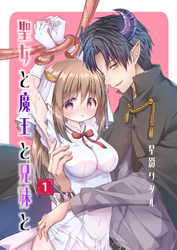 聖女と魔王と兄妹と