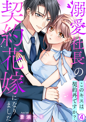 溺愛社長の契約花嫁になりました～このキスは契約外ですか？～(4)