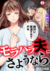 モラハラ夫にさようなら～クズ夫を破滅させる方法(3)