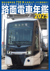 路面電車年鑑2025