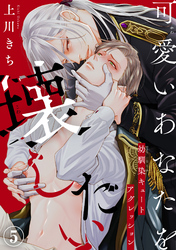 可愛いあなたを壊したい　幼馴染キュートアグレッション5