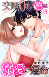 交際0秒婚は溺愛の運命 8