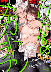 けだものメガトンラブ3