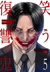 笑う復讐鬼～サイコパスの抹殺、引き受けます～５