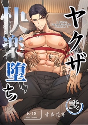 ヤクザ快楽堕ち（棒消し版） 弐