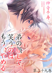 弟の顔して笑うのはもう、やめる　第二十九巻