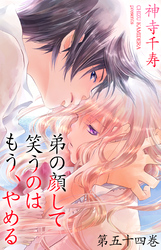 弟の顔して笑うのはもう、やめる　54