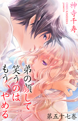 弟の顔して笑うのはもう、やめる　57