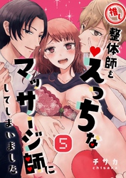 推し整体師をえっちなマッサージ師にしてしまいました（５）