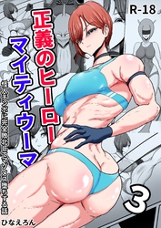 正義のヒーローマイティウーマン 怪人チンポに完全敗北してマゾメス墜ちする話 3