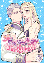 妹は堅物騎士のお兄様を淫れ堕としたい3