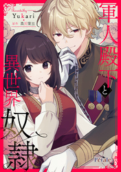 軍人殿下と異世界奴隷【単話売】(4)