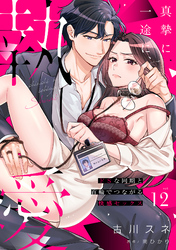 真摯に一途に、執愛～ドSな同期と首輪でつながる快感セックス～【分冊版】 12話