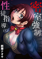 密室強制性徒指導(5)