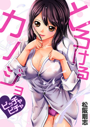 とろけるカノジョ～ビッチャビチャ(2)
