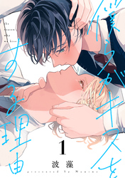 僕らがキスをする理由（１）