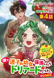 【単話版】畑で迷子の幼女を保護したらドリアードだった。～野菜づくりと動画配信でスローライフを目指します～@COMIC 第4話