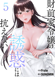 財前家令嬢の誘惑には抗えない【電子単行本版】５