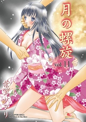 月の螺旋【分冊版】　11
