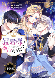 暴君様は優しくなりたい　【単話版】: 13