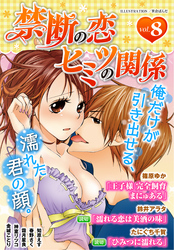 禁断の恋 ヒミツの関係 vol.8