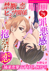 禁断の恋 ヒミツの関係 vol.79