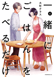 一緒にごはんをたべるだけ（４）