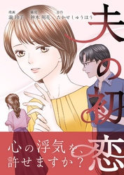 夫の初恋 2