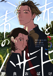 赤と青のハザード(3)
