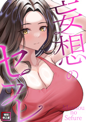 妄想のセフレ【特別修正版】(1)